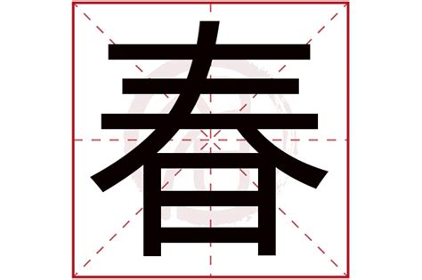 春字五行